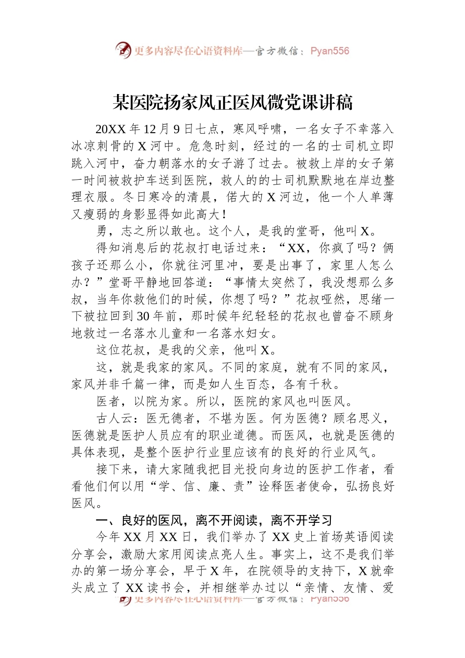 某医院扬家风正医风微党课讲稿.docx_第1页