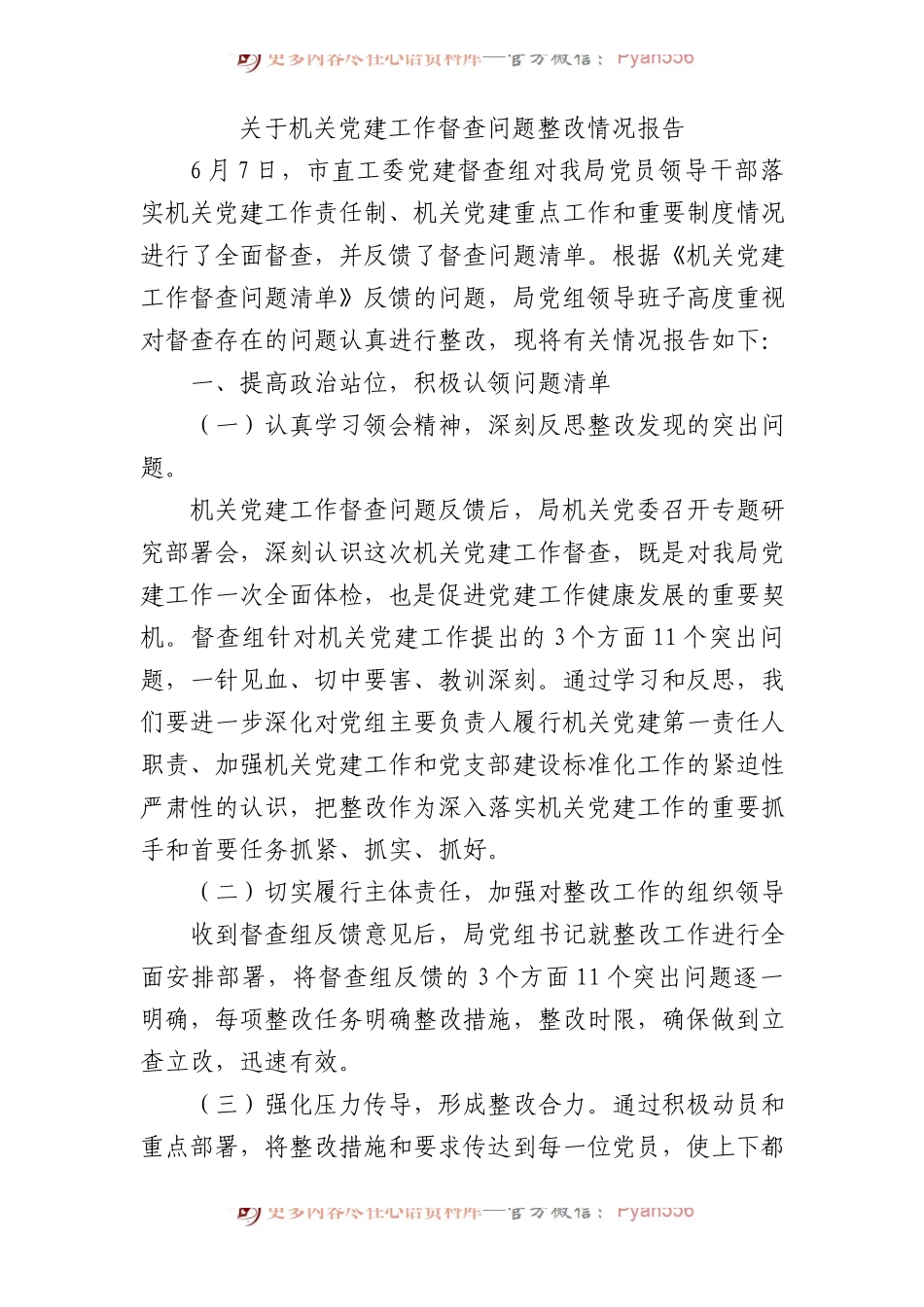 机关党建工作督查问题整改情况报告2500字.docx_第1页
