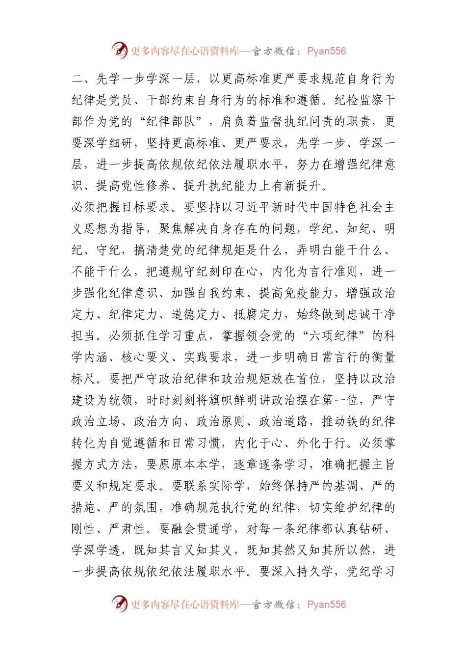 检察院党纪学习教育读书班专题研讨发言材料汇编5篇.docx_第2页