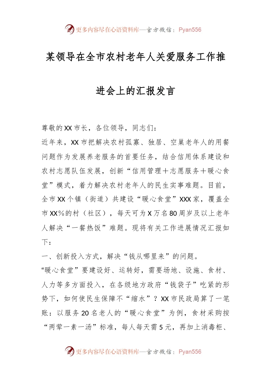 某领导在全市农村老年人关爱服务工作推进会上的汇报发言.docx_第1页