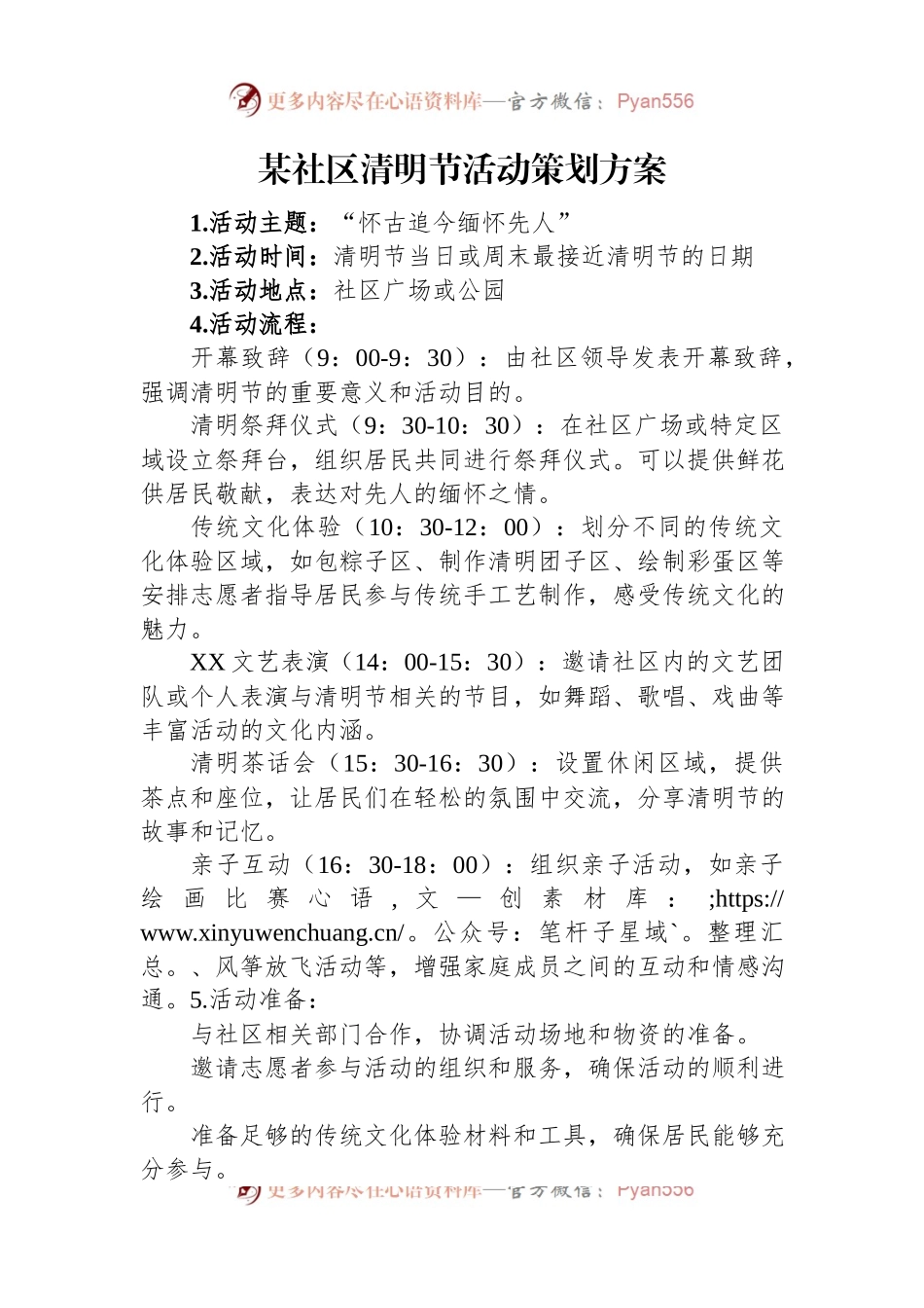 某社区清明节活动策划方案.docx_第1页