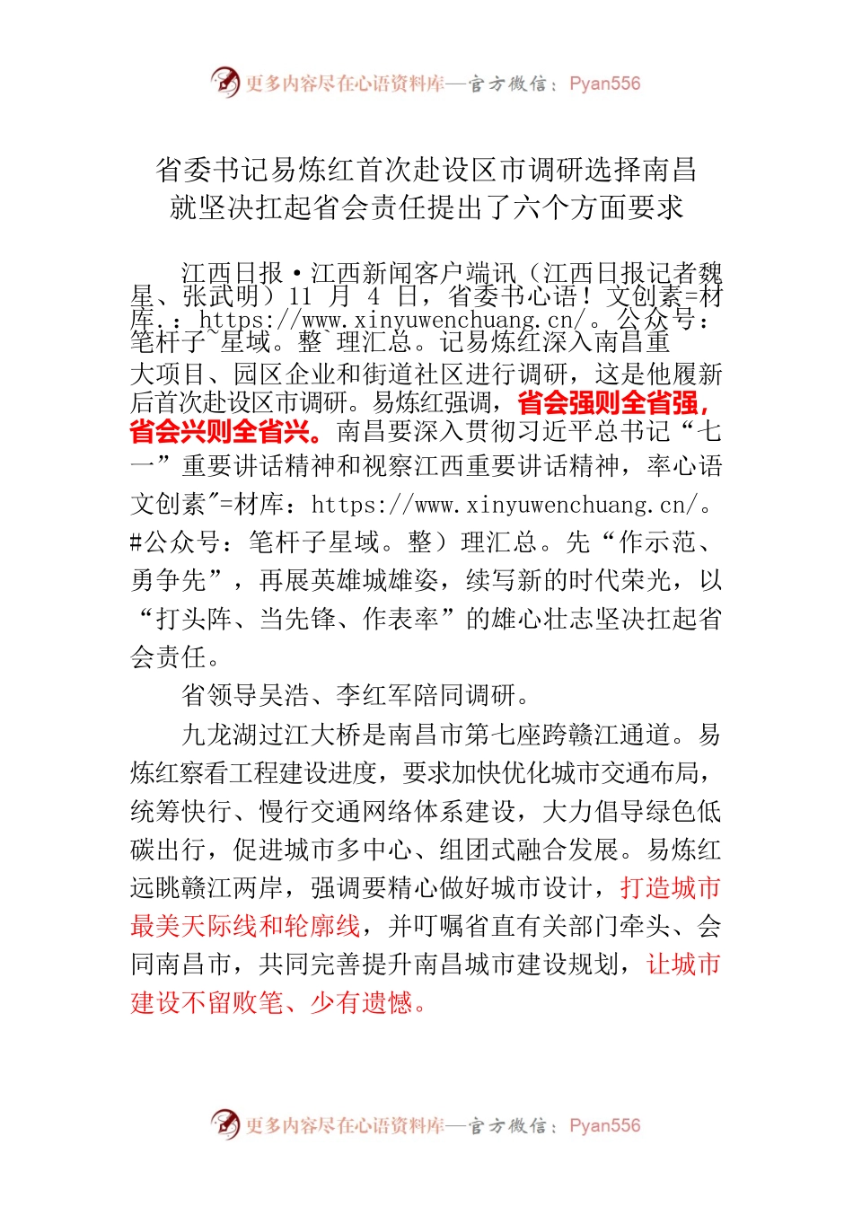 省委书记易炼红首次赴设区市调研选择南昌 就坚决扛起省会责任提出了六个方面要求昌.docx_第1页