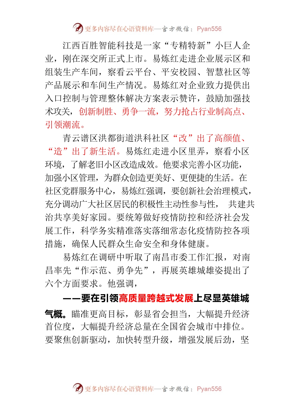 省委书记易炼红首次赴设区市调研选择南昌 就坚决扛起省会责任提出了六个方面要求昌.docx_第2页