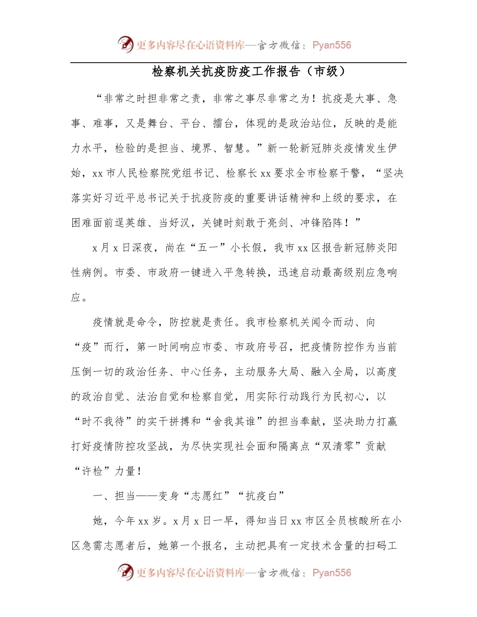 检察机关抗疫防疫工作报告[市级].docx_第1页