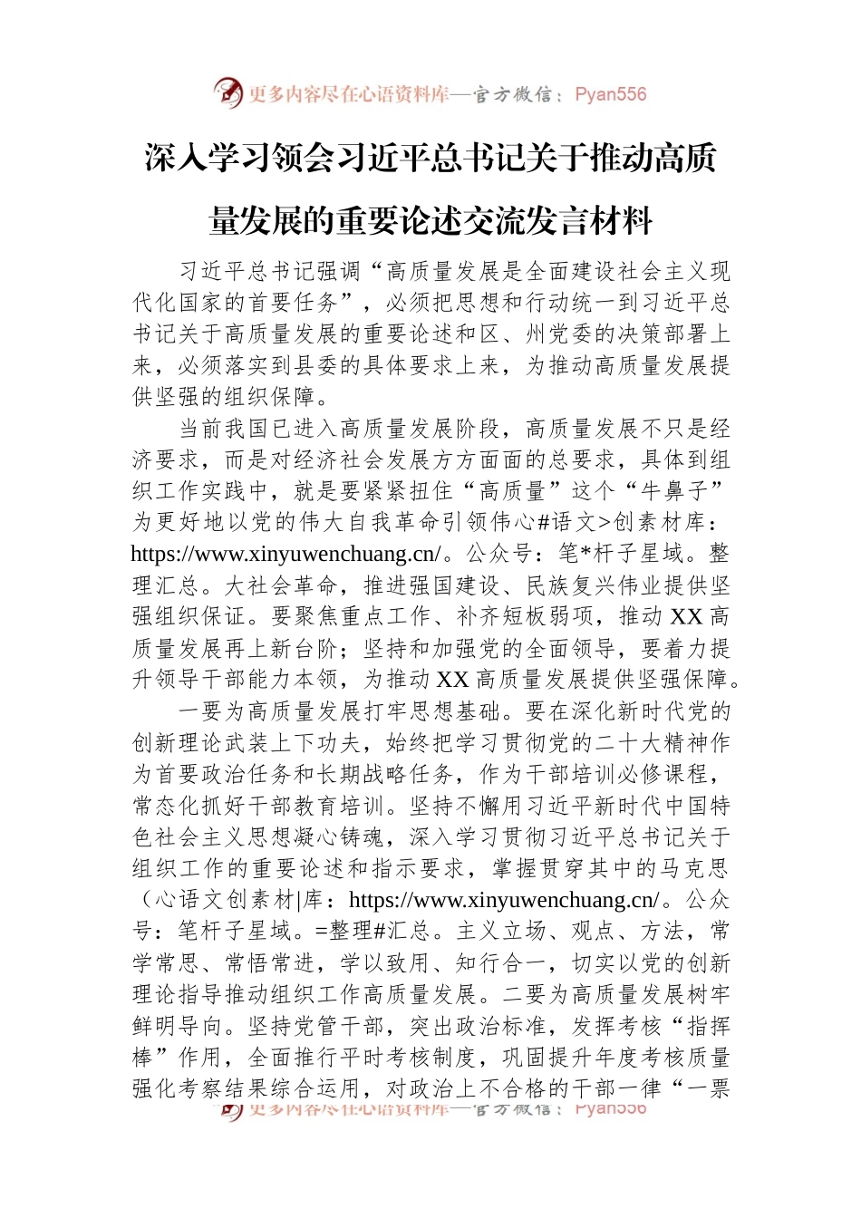 深入学习领会习近平总书记关于推动高质量发展的重要论述交流发言材料.docx_第1页