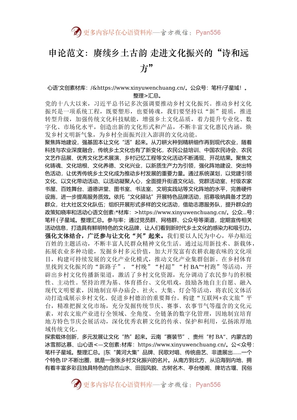 申论范文：赓续乡土古韵 走进文化振兴的“诗和远方”.docx_第1页