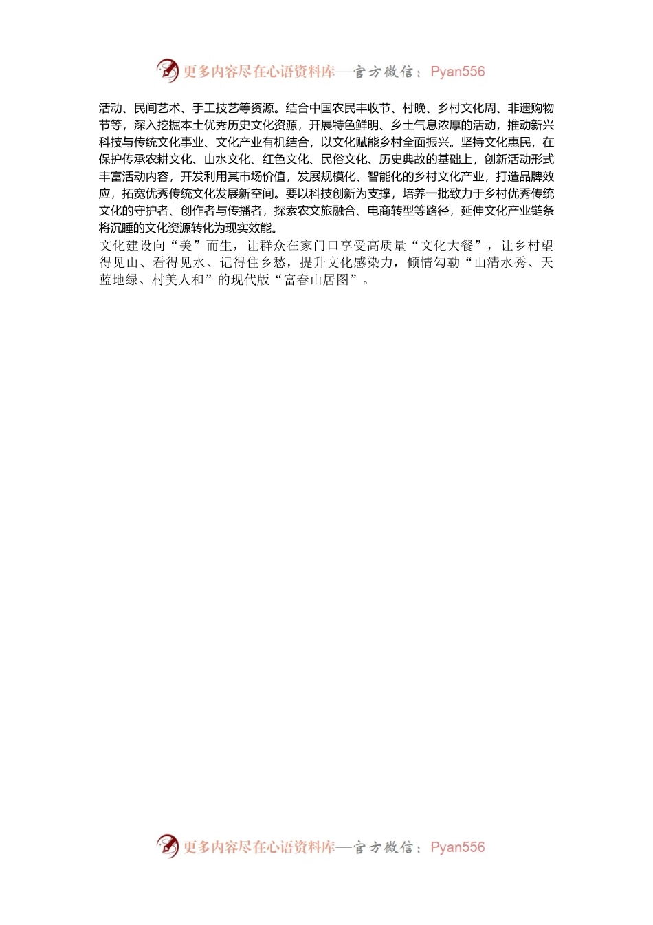 申论范文：赓续乡土古韵 走进文化振兴的“诗和远方”.docx_第2页