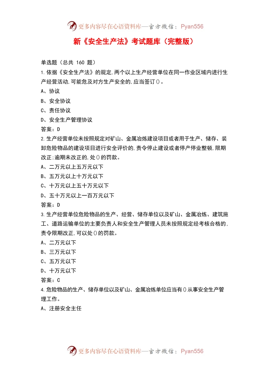 新安全生产法考试题库-参考.docx_第1页