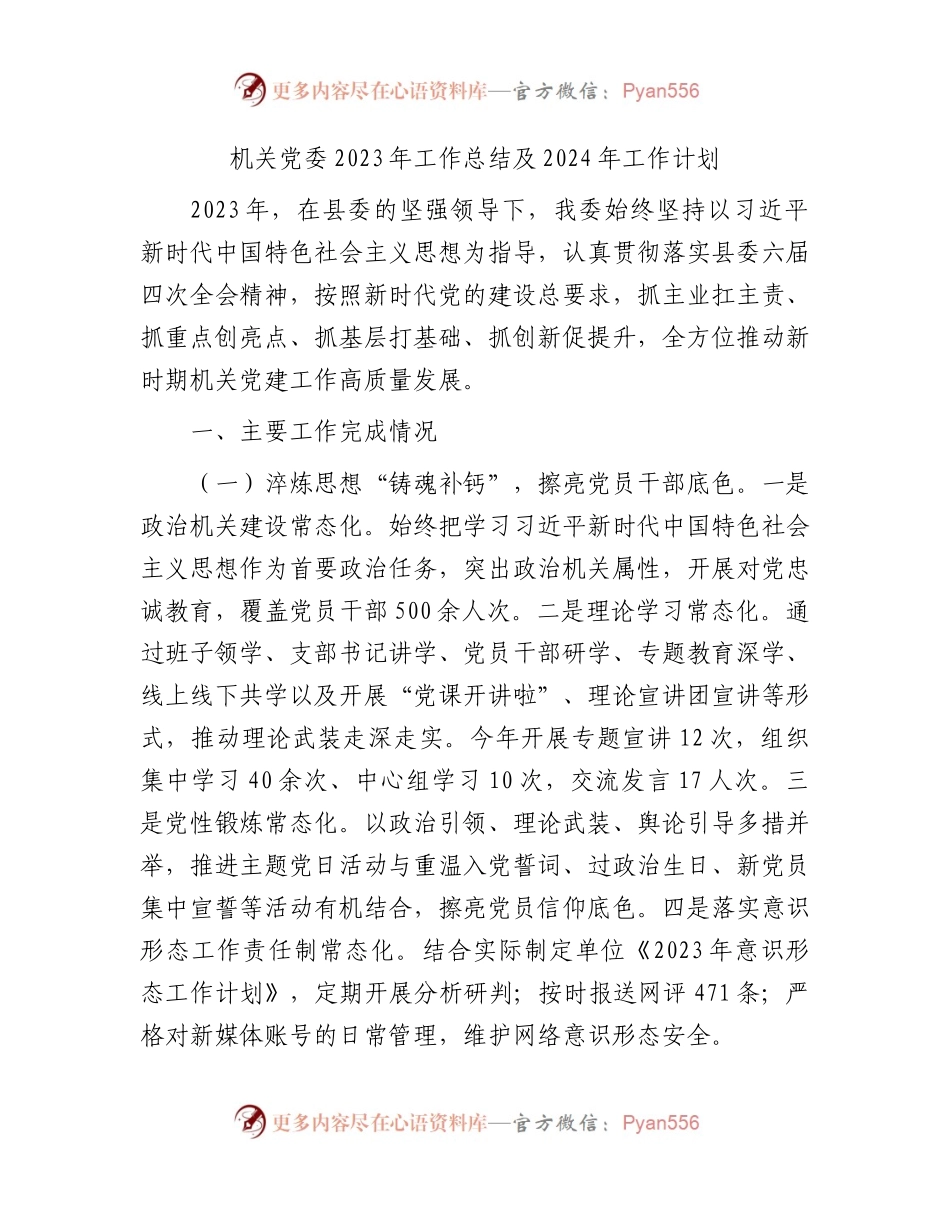 机关党委2023年工作总结2800字.docx_第1页