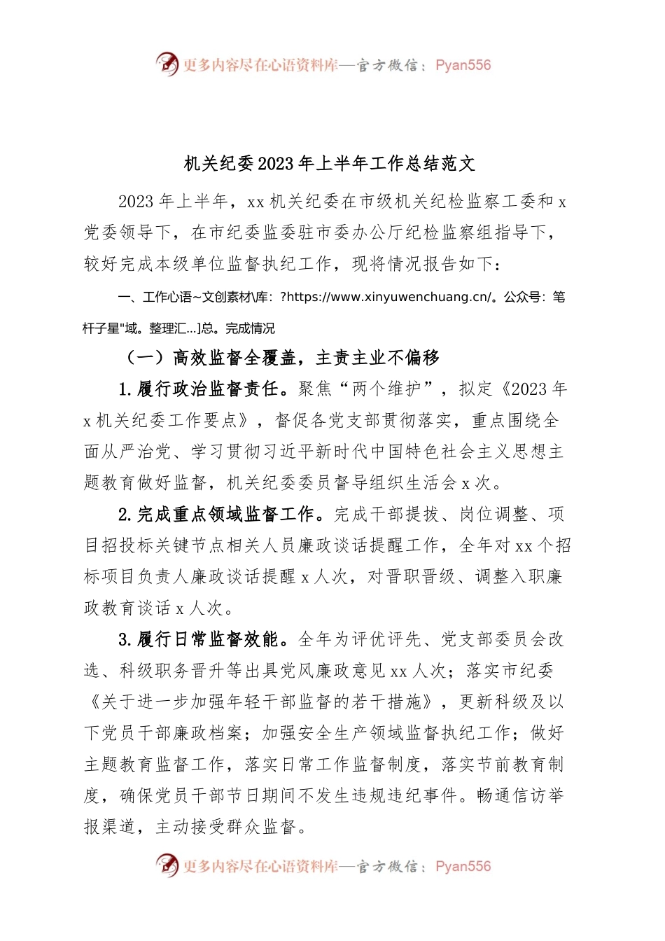 机关纪委2023年上半年工作总结汇报报告.docx_第1页
