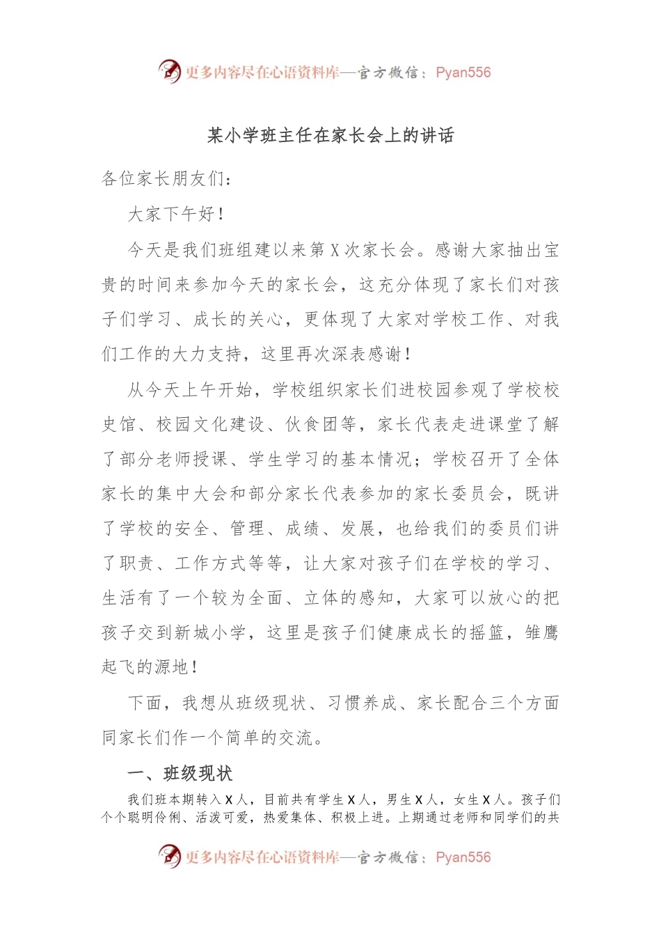 某小学班主任在家长会上的讲话.docx_第1页