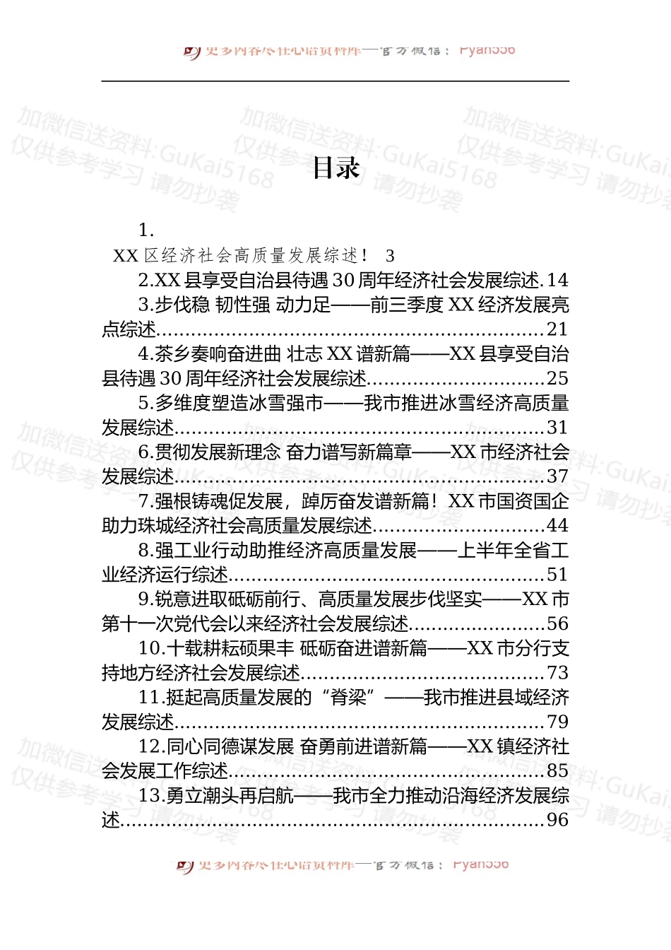 汇编1892-经济社会发展综述-13篇.docx_第1页