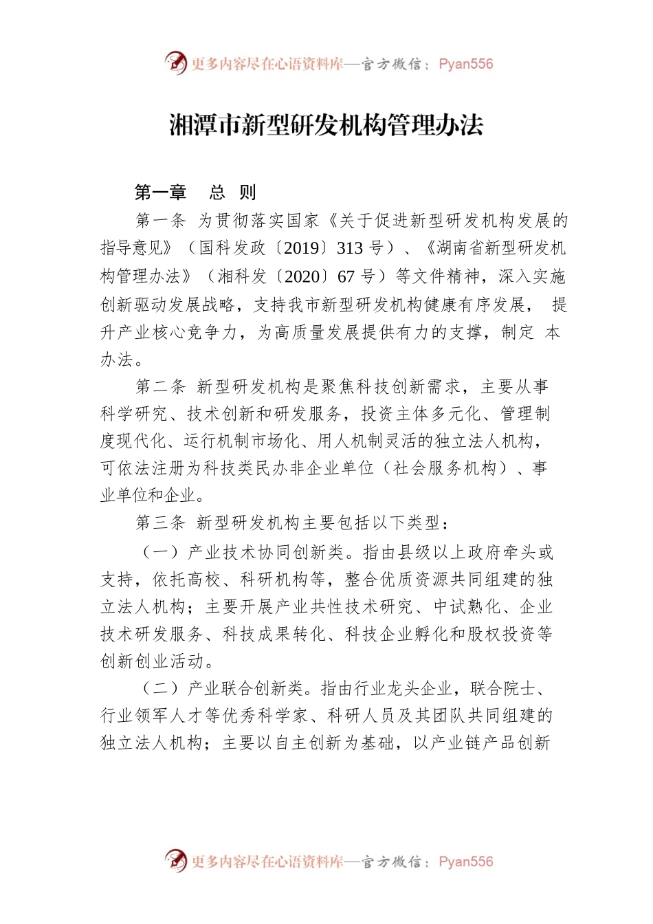 湘潭市新型研发机构管理办法.docx_第1页
