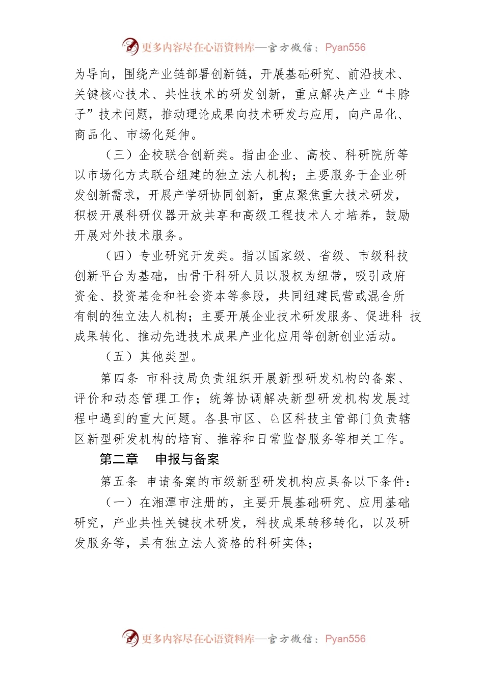 湘潭市新型研发机构管理办法.docx_第2页