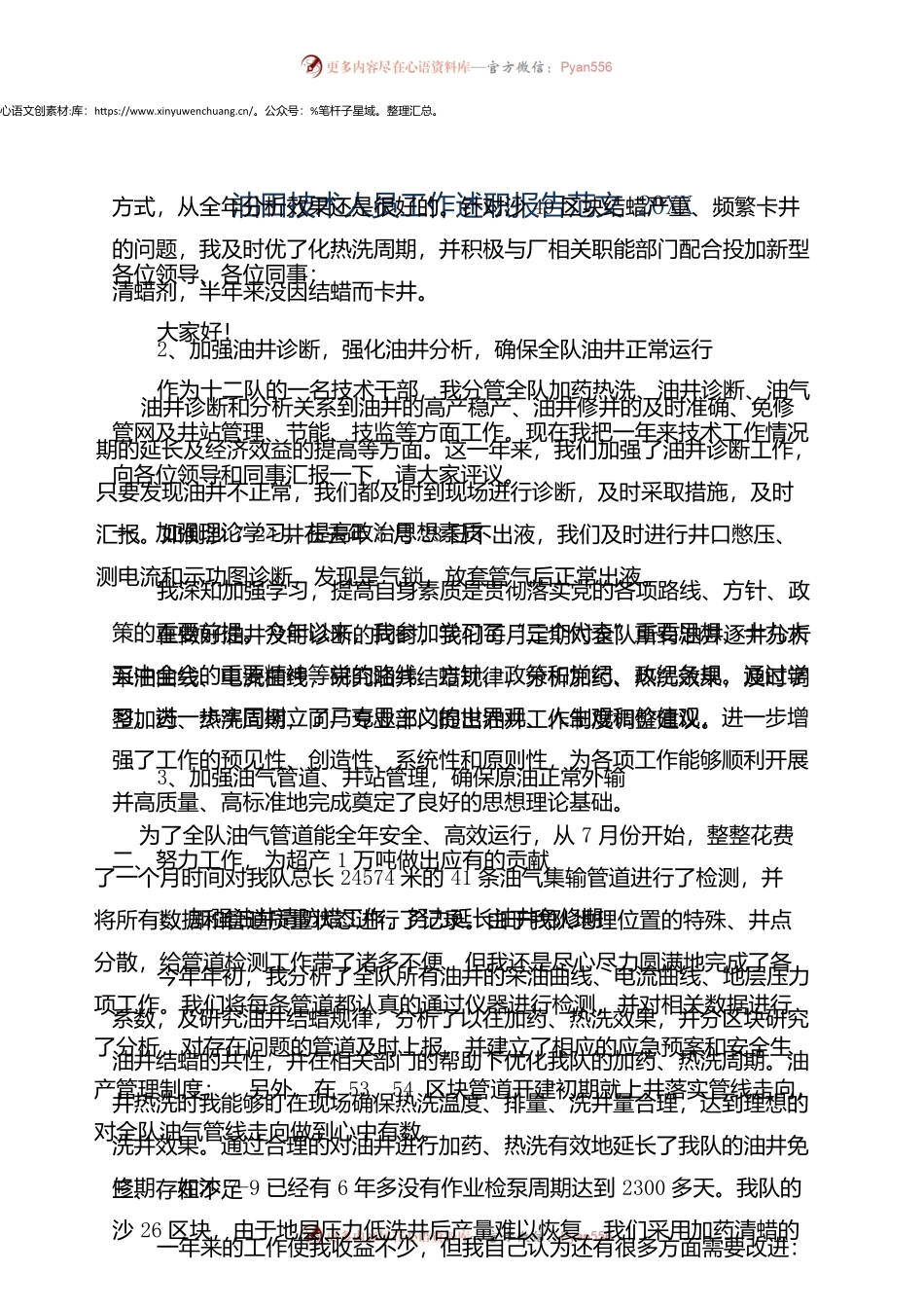 油田技术人员工作述职报告范文.docx_第1页