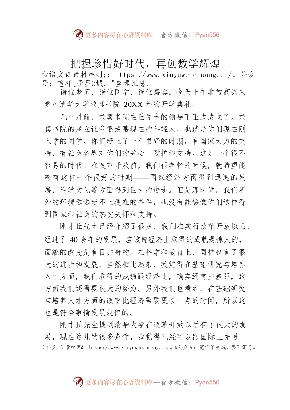 清华大学求真书院20XX年的开学典礼致辞.docx_第1页