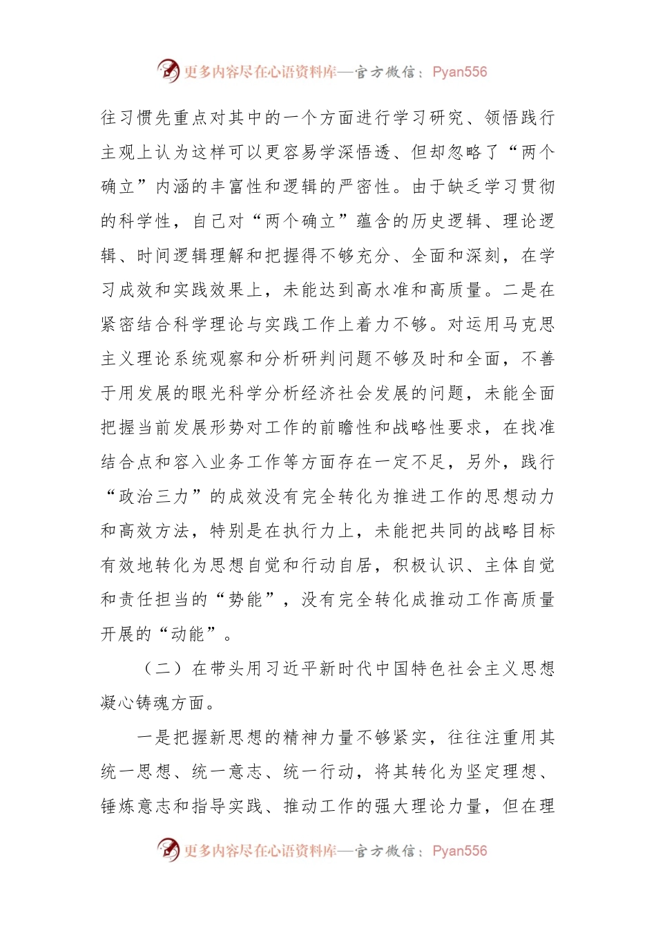 民主生活会六个方面个人对照检查材料.docx_第2页