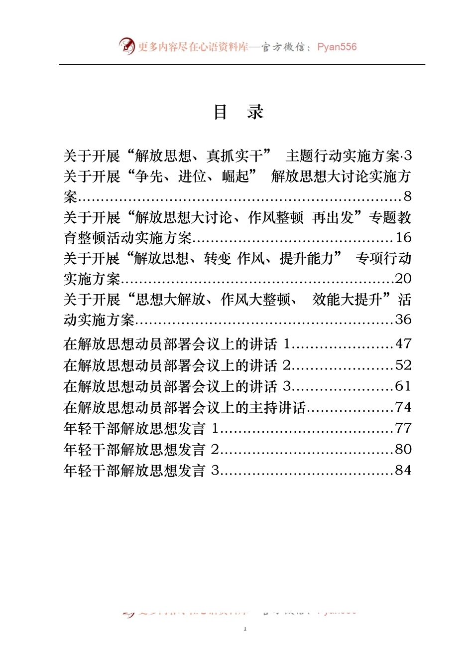 汇编439-解放思想相关材料-15篇.docx_第1页