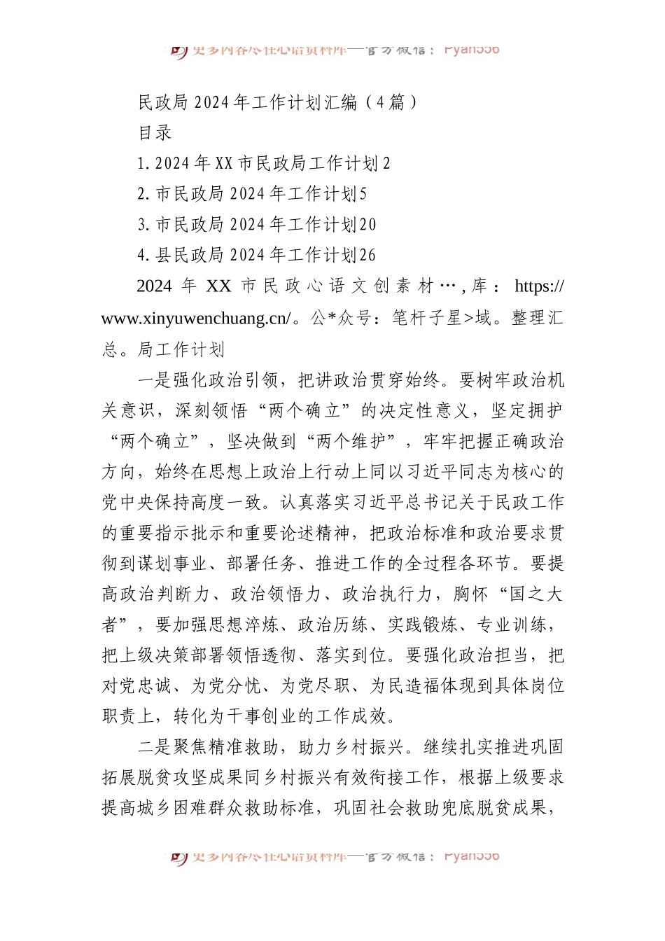 民政局2024年工作计划汇编（4篇）.docx_第1页