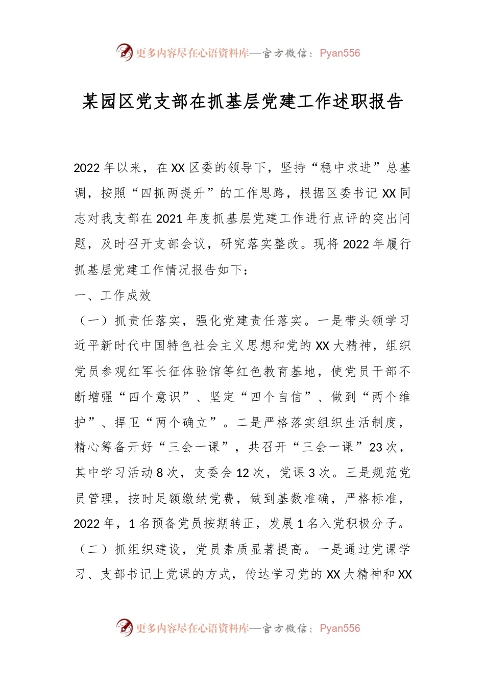 某园区党支部在抓基层党建工作述职报告.docx_第1页