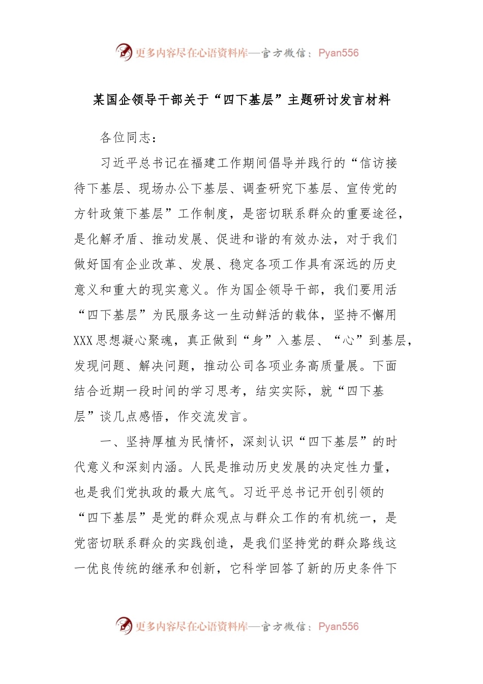 某国企领导干部关于“四下基层”主题研讨发言材料.docx_第1页