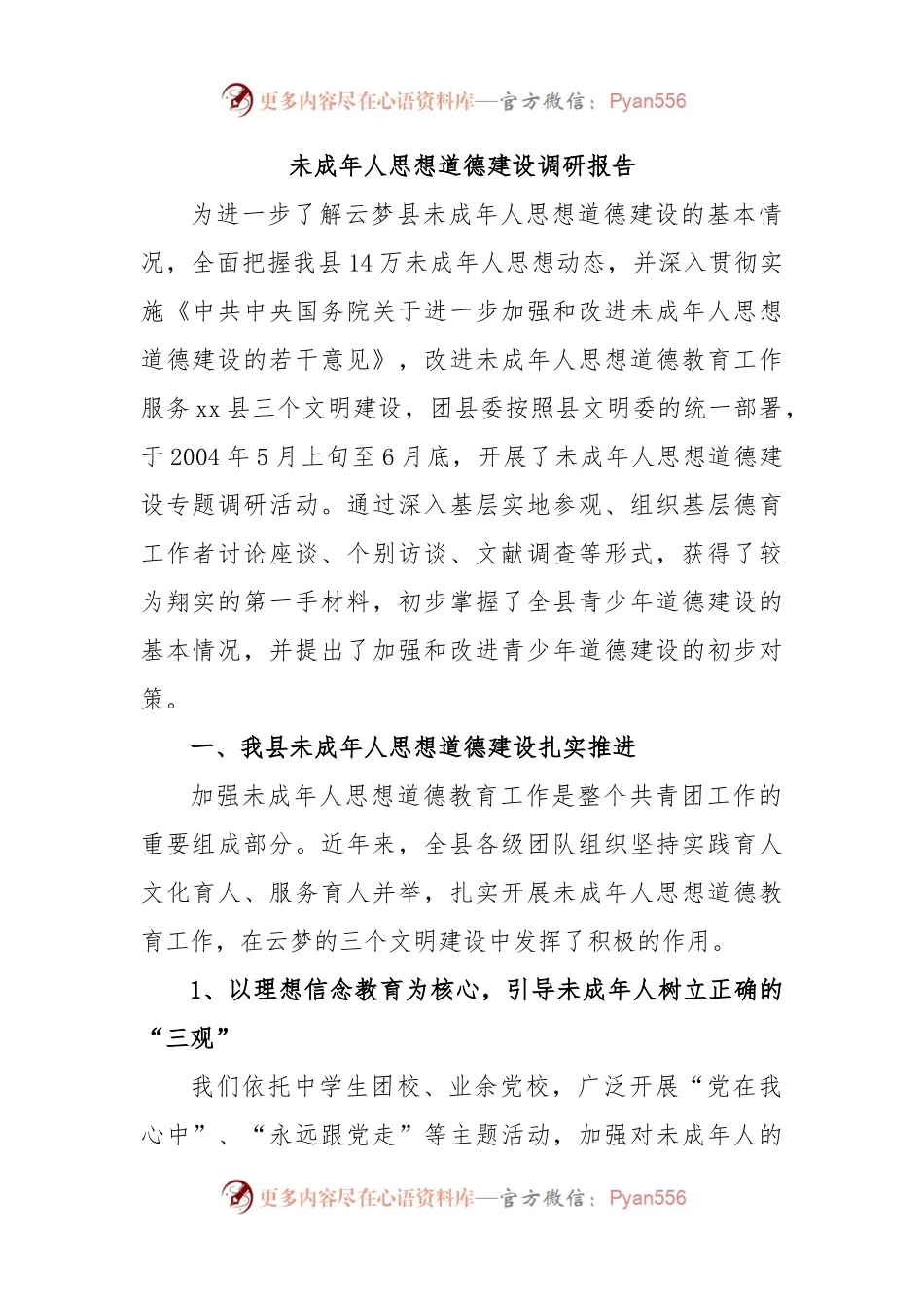 未成年人思想道德建设调研报告.docx_第1页