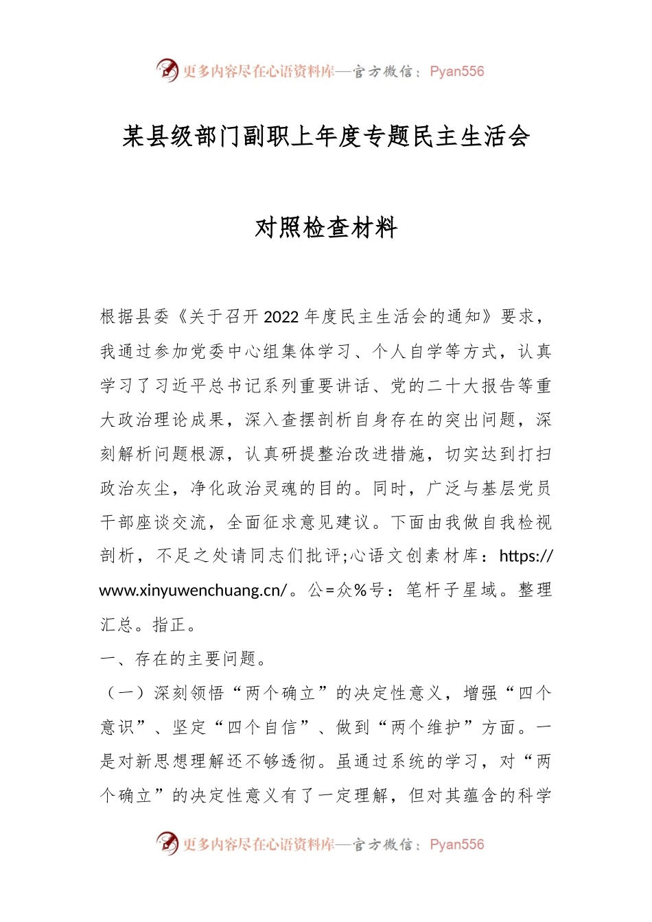 某县级部门副职上年度专题民主生活会对照检查材料.docx_第1页