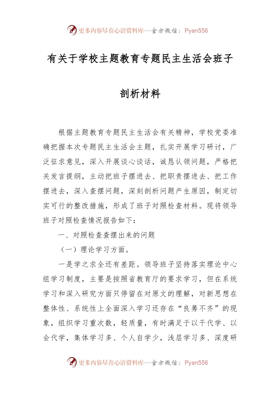 有关于学校主题教育专题民主生活会班子剖析材料.docx_第1页