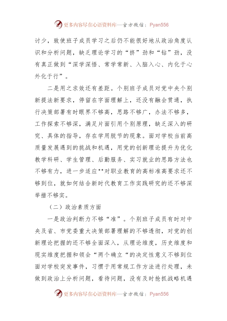 有关于学校主题教育专题民主生活会班子剖析材料.docx_第2页