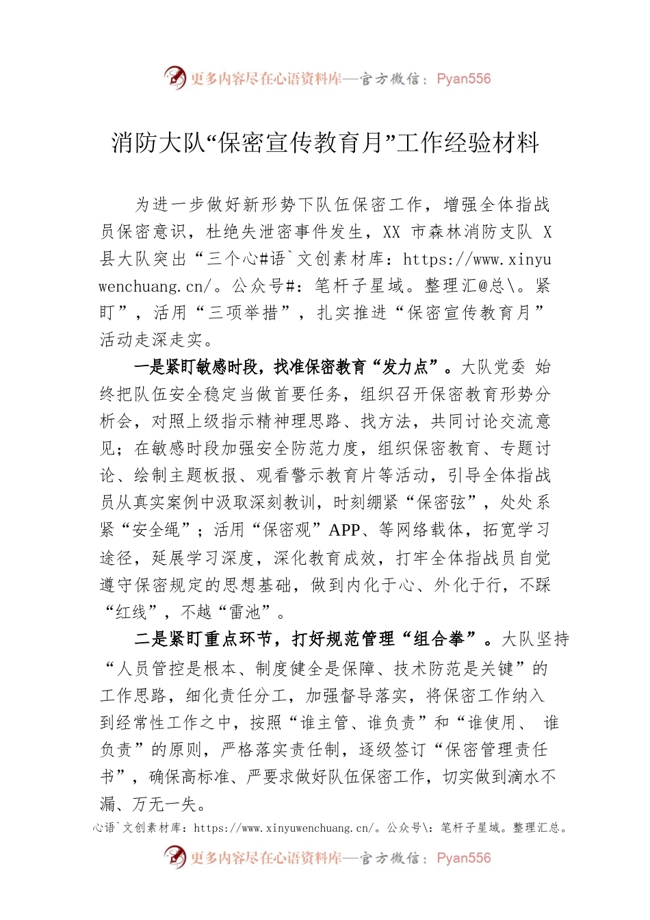 消防大队“保密宣传教育月”工作经验材料.docx_第1页