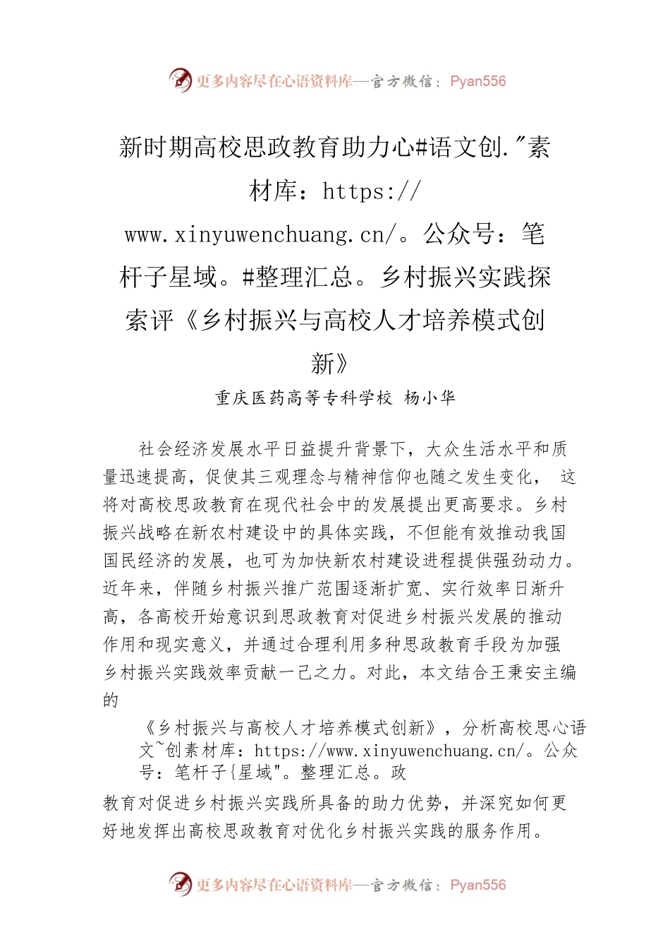 新时期高校思政教育助力乡村振兴实践探索评《乡村振兴与高校人才培养模式创新》.docx_第1页