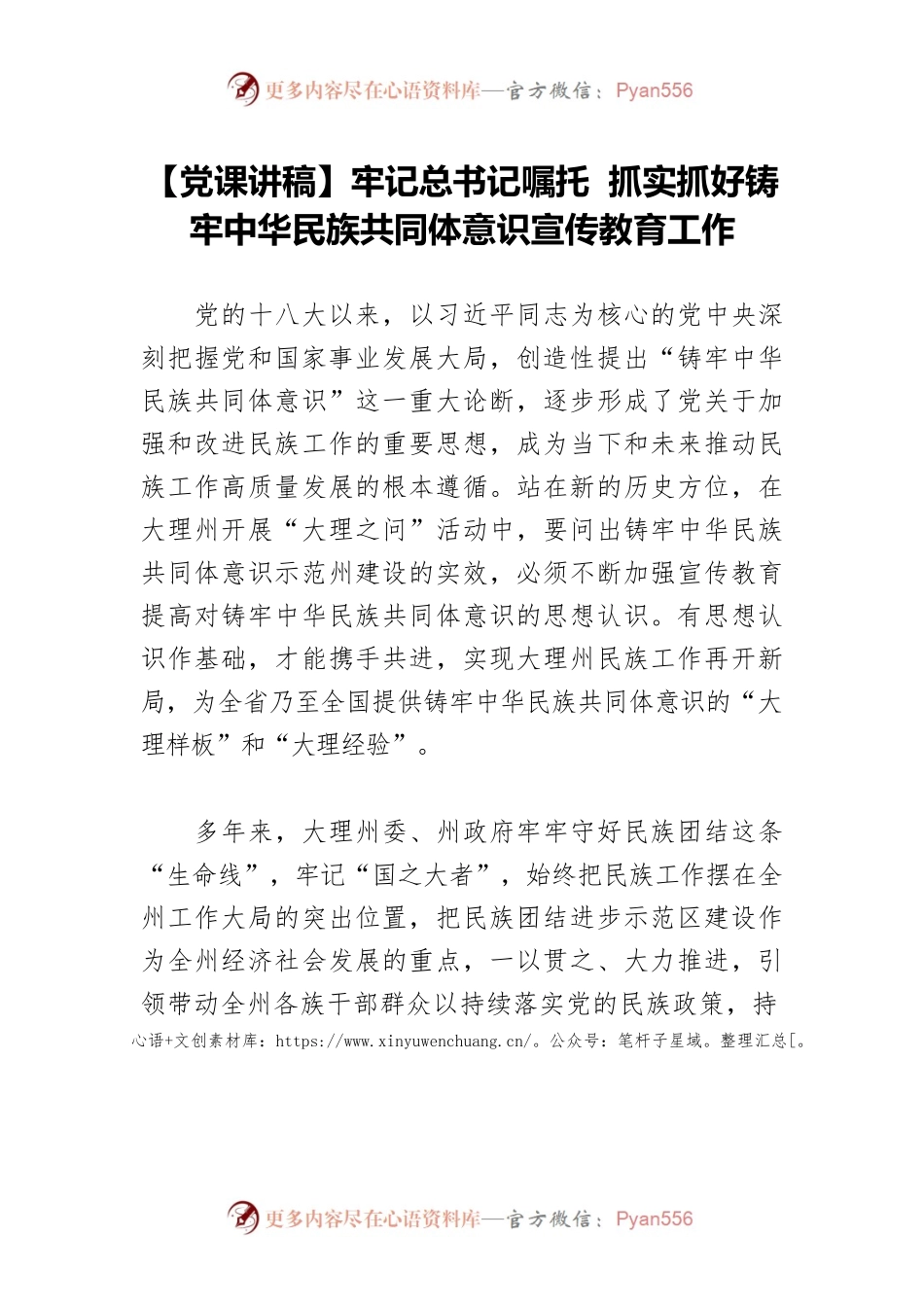 牢记总书记嘱托 抓实抓好铸牢中华民族共同体意识宣传教育工作.docx_第1页