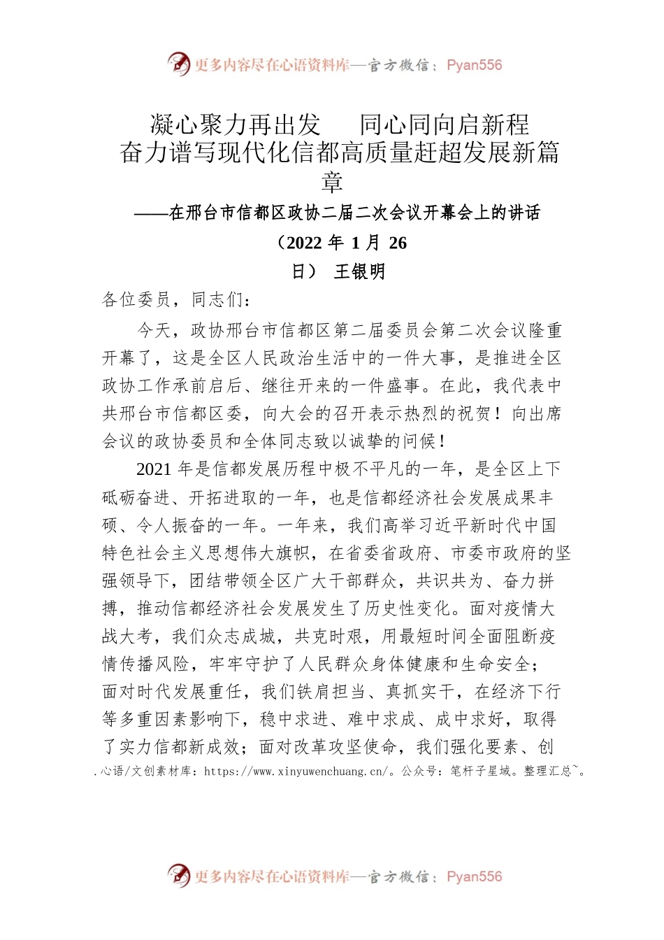 王银明在邢台市信都区政协二届二次会议开幕会上的讲话（20220126）.docx_第1页