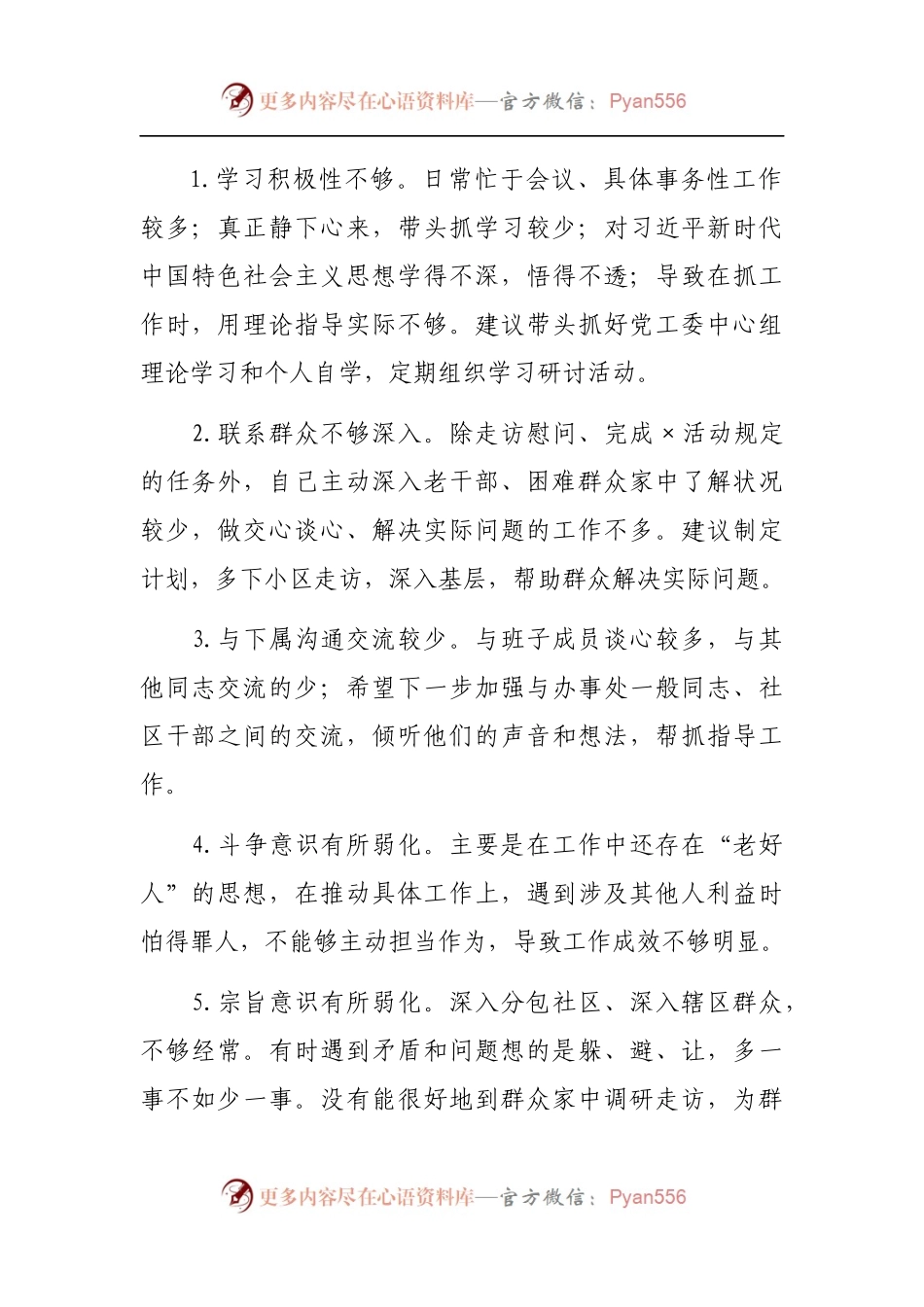 民主生活会问题清单300条.docx_第2页