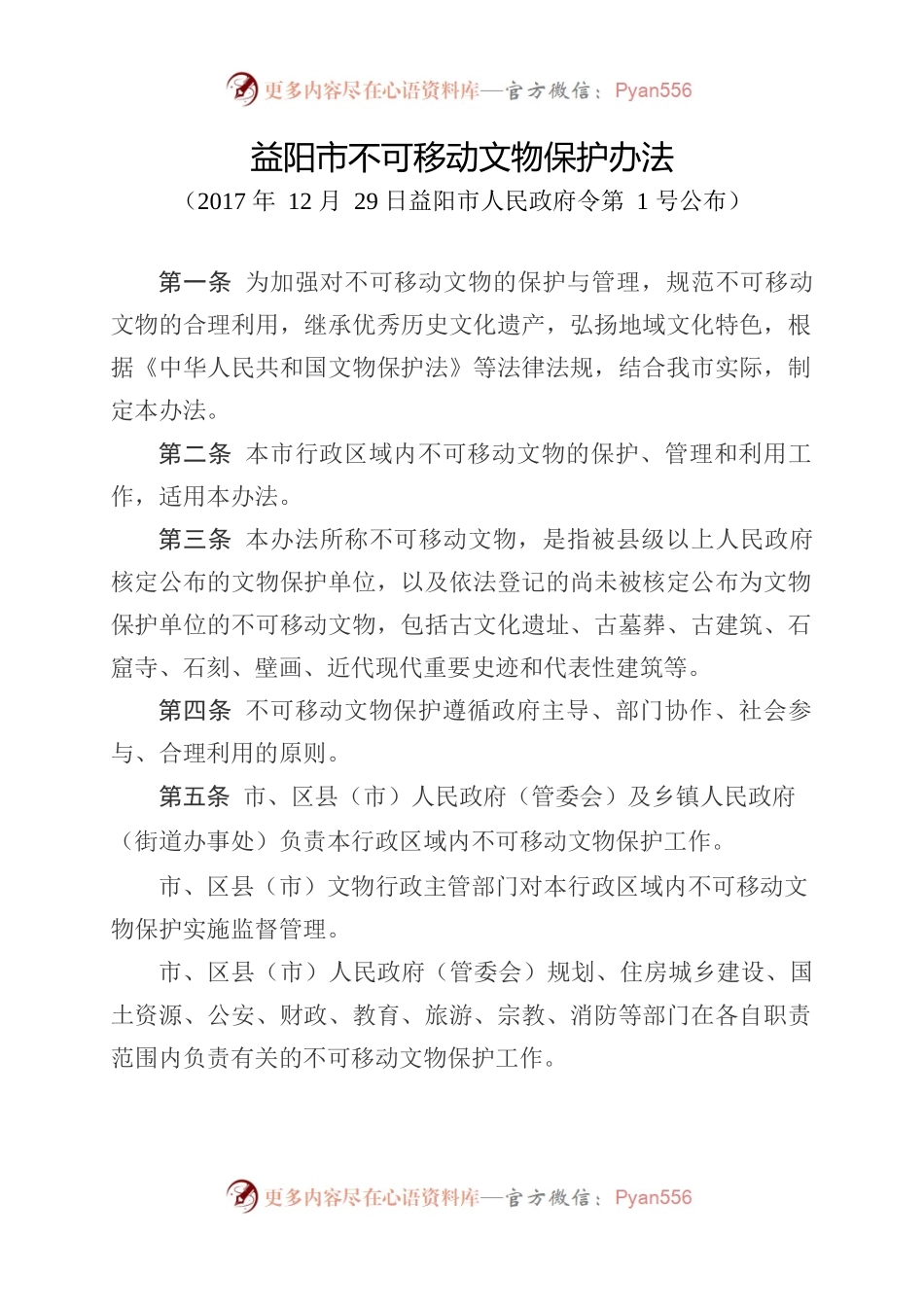 益阳市不可移动文物保护办法.docx_第1页