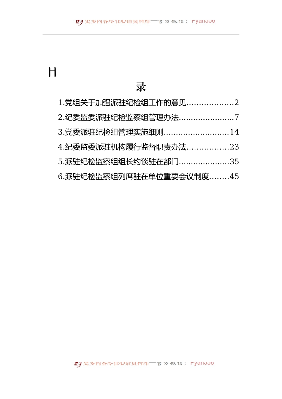 汇编568-纪委监委派驻纪检监察组管理办法-6篇.docx_第1页