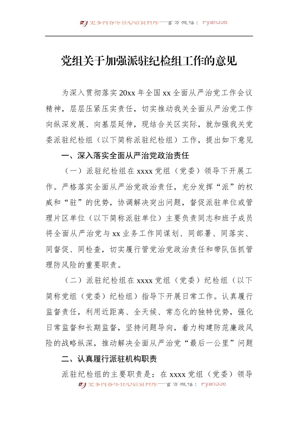 汇编568-纪委监委派驻纪检监察组管理办法-6篇.docx_第2页