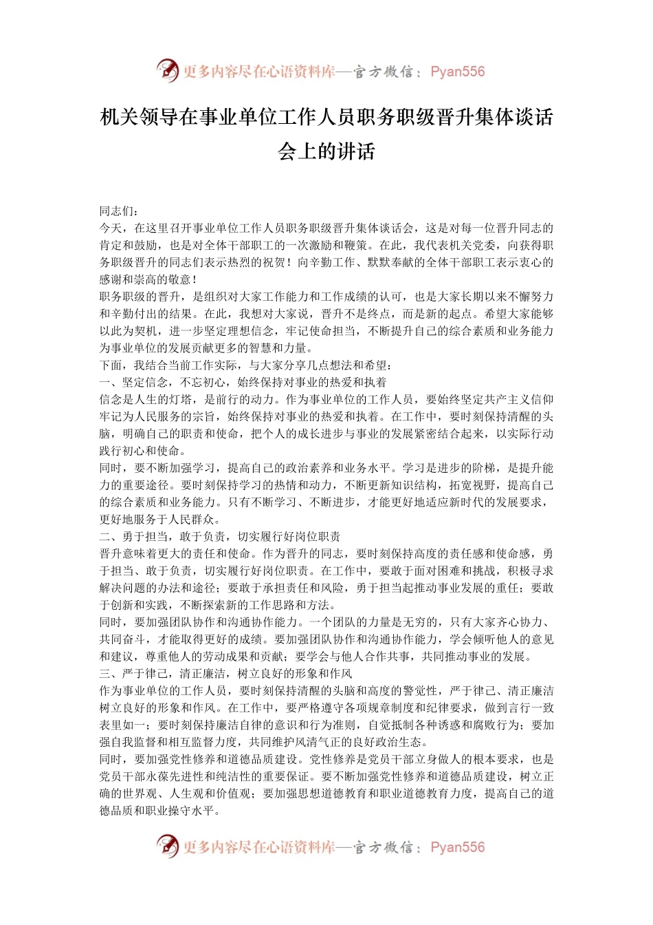 机关领导在事业单位工作人员职务职级晋升集体谈话会上的讲话.docx_第1页
