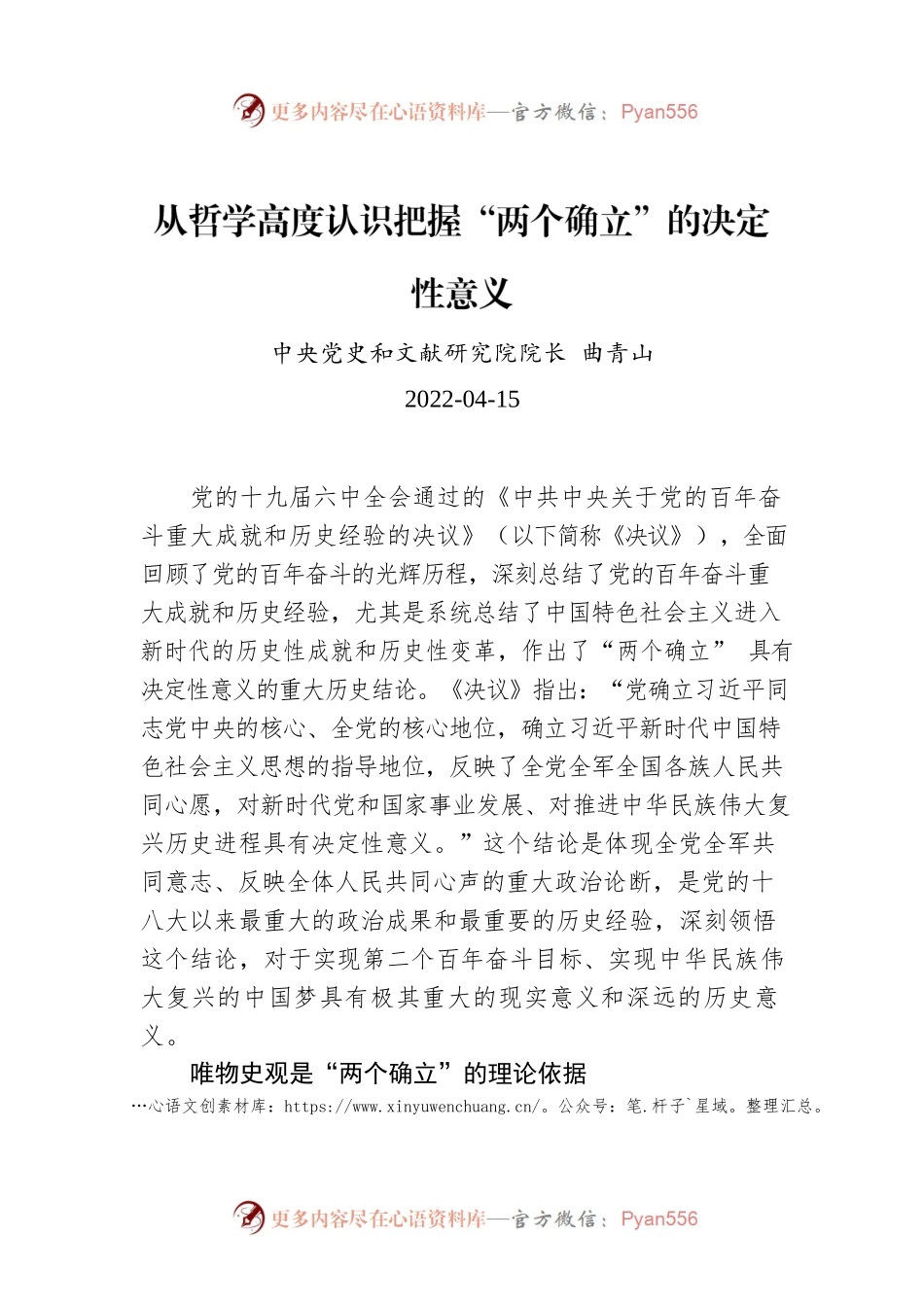 曲青山：从哲学高度认识把握“两个确立”的决定性意义.docx_第1页
