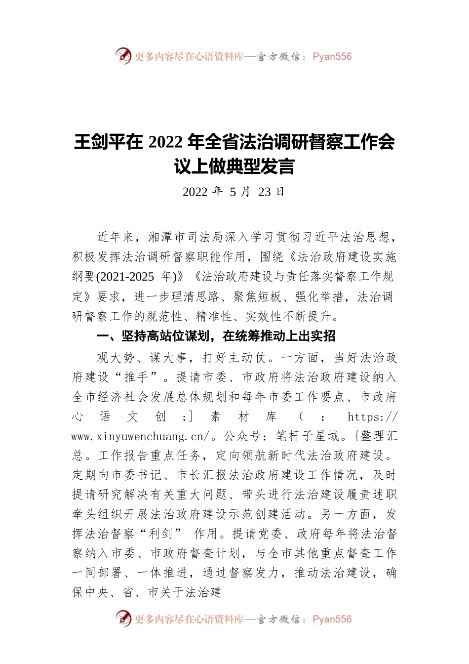 王剑平在2022年全省法治调研督察工作会议上做典型发言（20220523）.docx_第1页