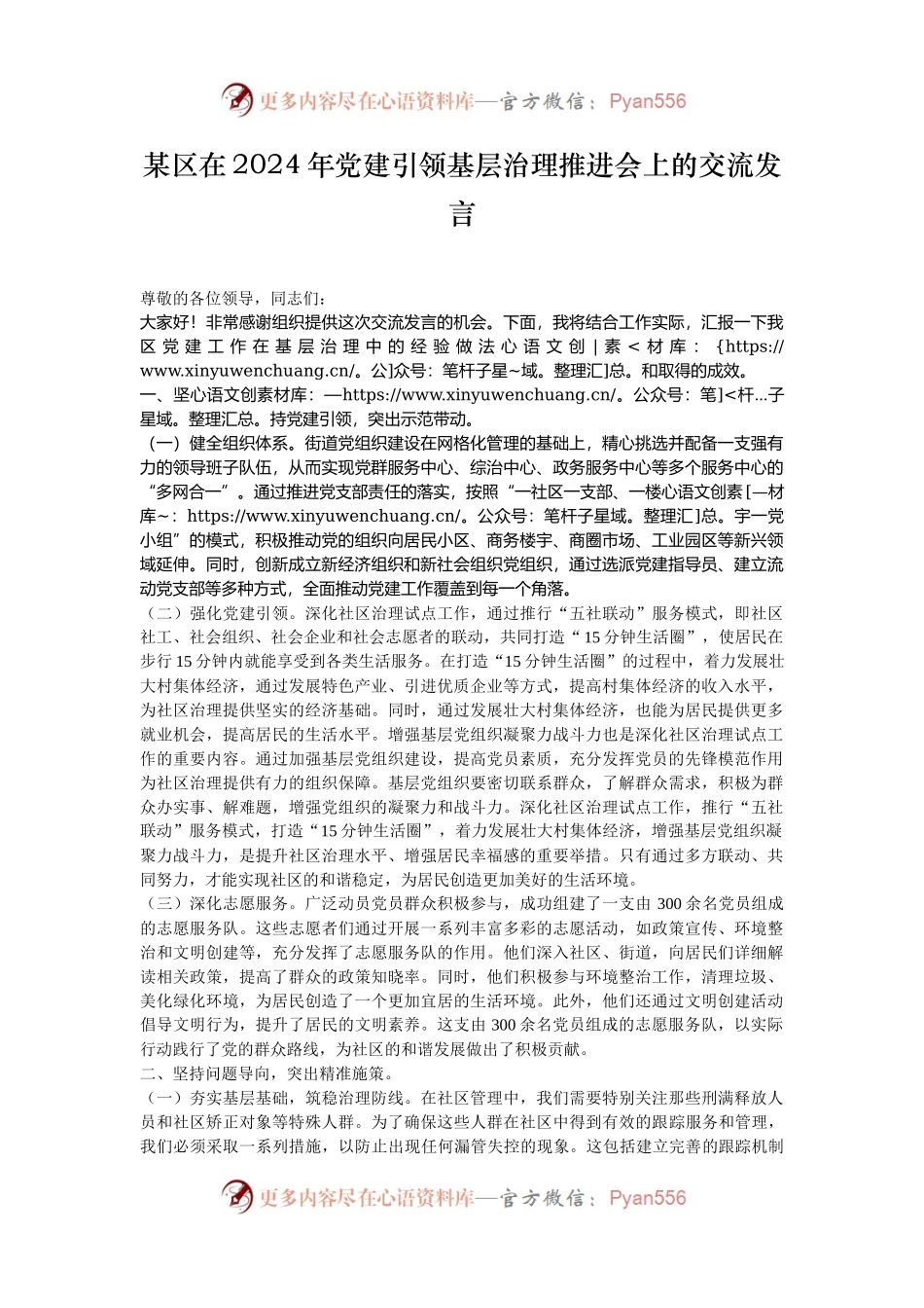 某区在2024年党建引领基层治理推进会上的交流发言.docx_第1页