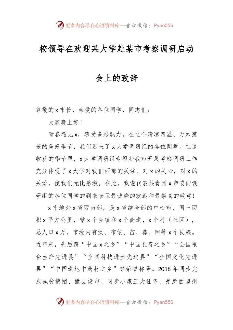 校领导在欢迎某大学赴某市考察调研启动会上的致辞.docx_第1页