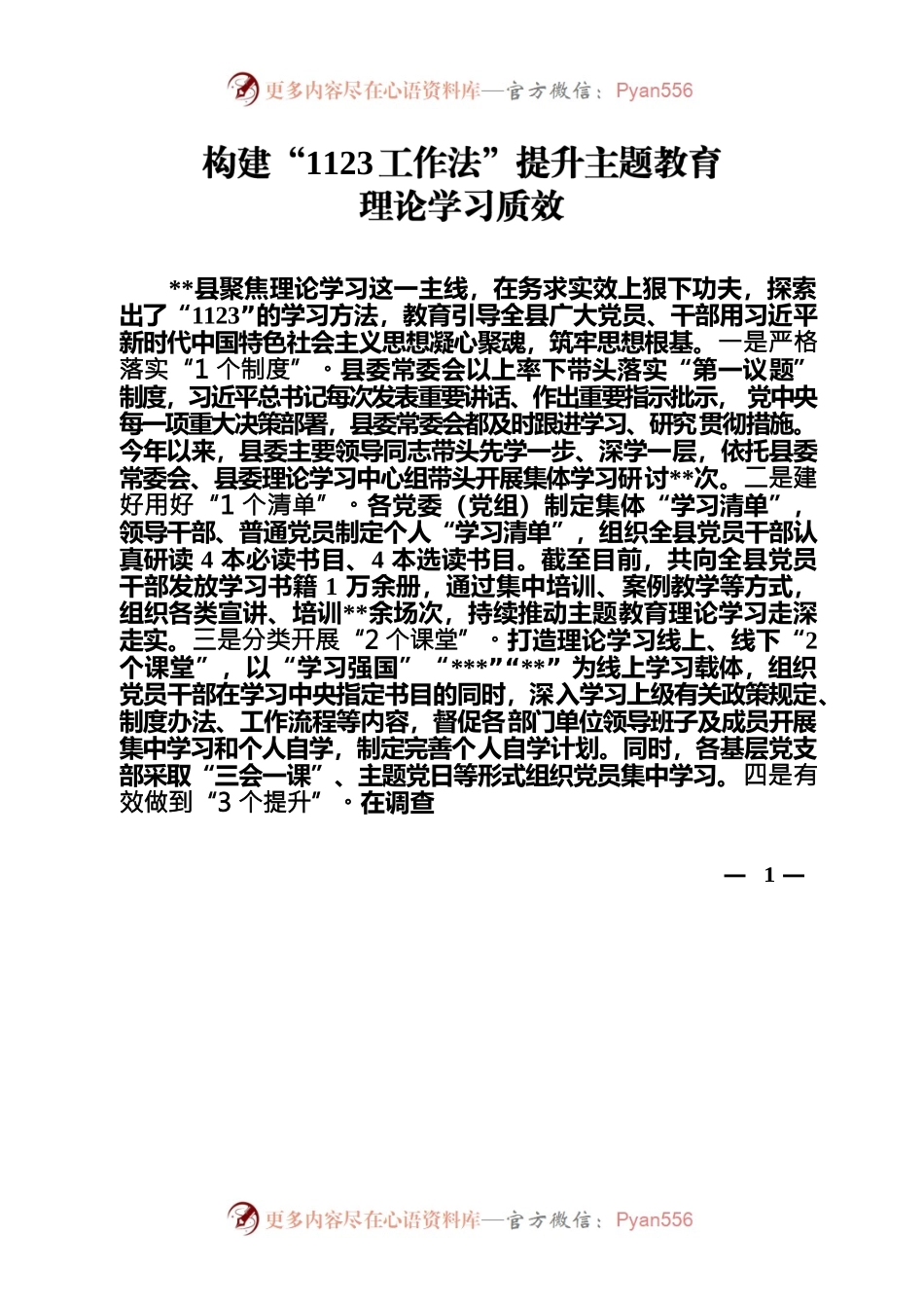 构建“1123工作法”提升主题教育理论学习质效.docx_第1页