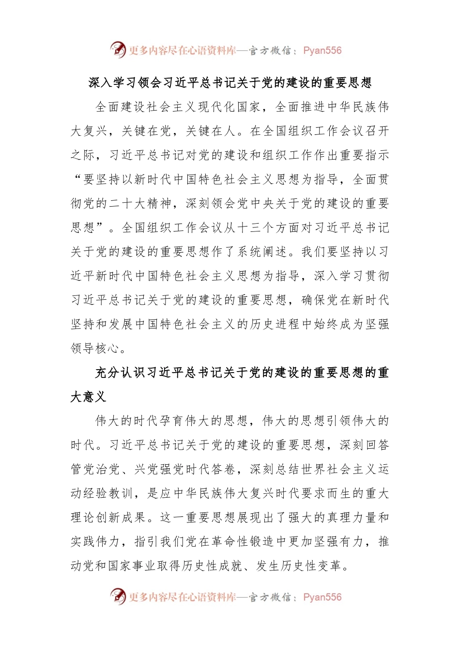 深入学习领会习近平总书记关于党的建设的重要思想.docx_第1页