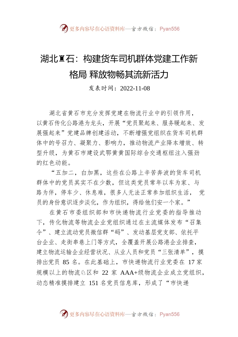 湖北黄石：构建货车司机群体党建工作新格局 释放物畅其流新活力.docx_第1页