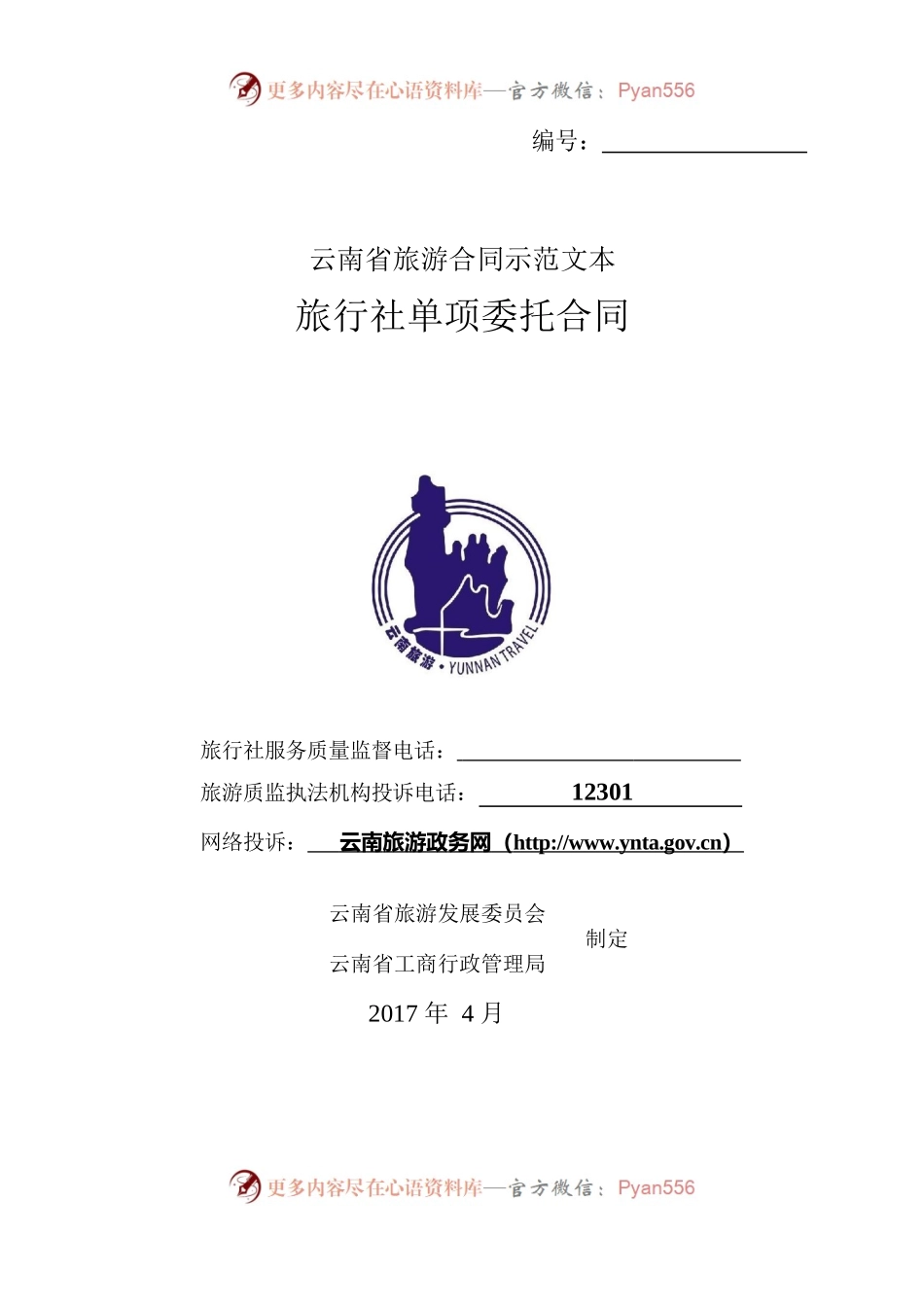 旅行社单项委托合同.docx_第1页
