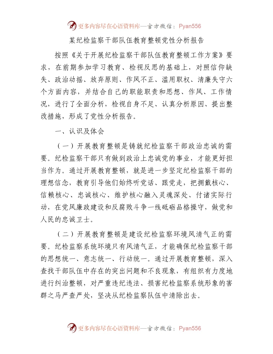 某纪检监察干部队伍教育整顿党性分析报告.docx_第1页