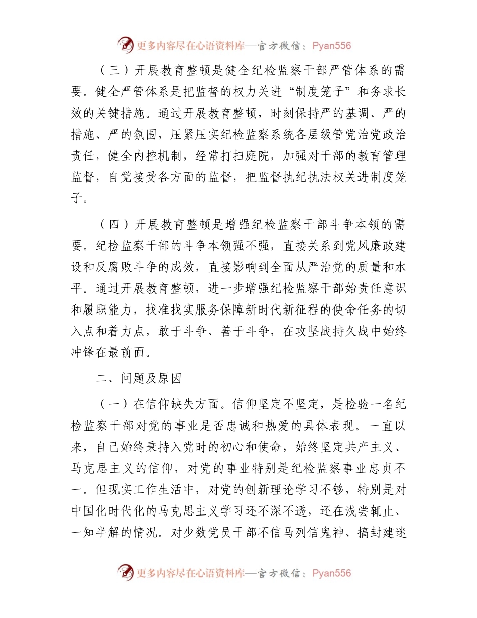 某纪检监察干部队伍教育整顿党性分析报告.docx_第2页