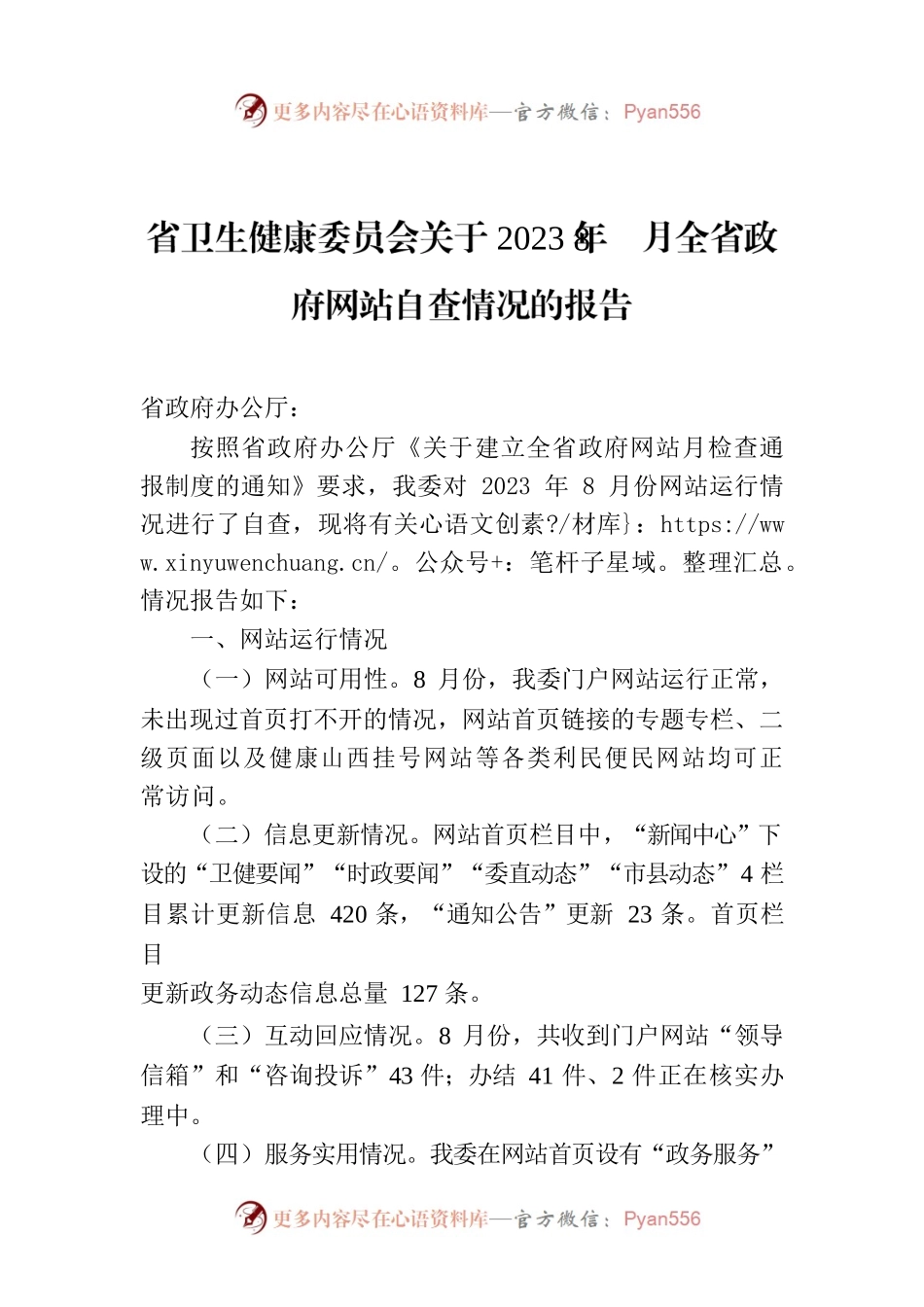 省卫生健康委员会关于2023年8月全省政府网站自查情况的报告.docx_第1页