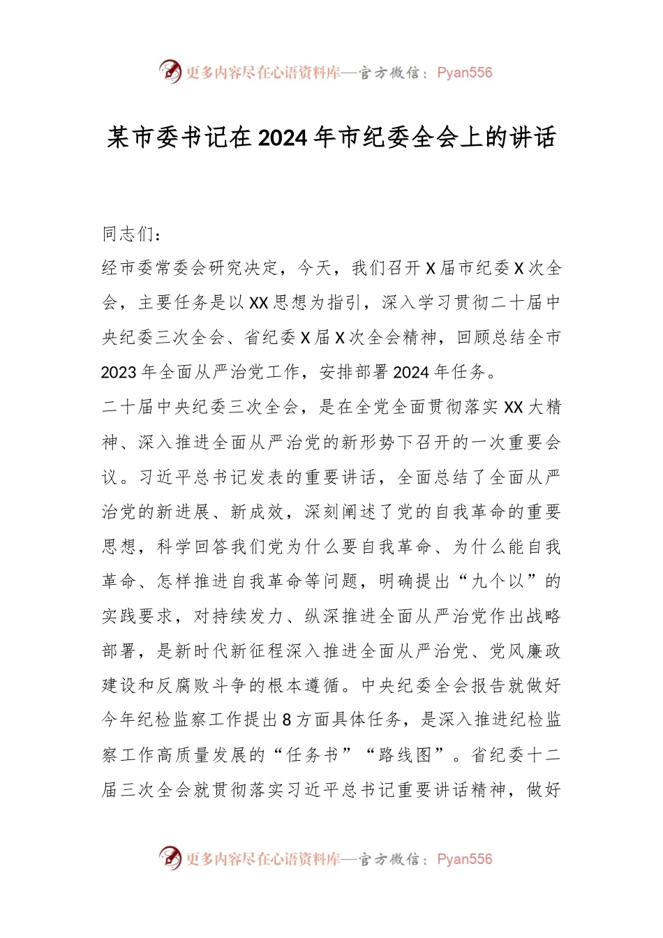 某市委书记在2024年市纪委全会上的讲话稿.docx_第1页